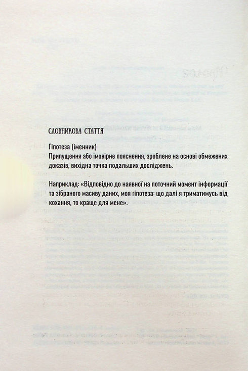 Гіпотеза кохання