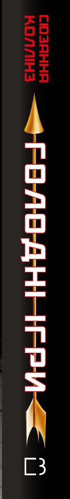 jeux de la faim Livre 1. Les Hunger Games