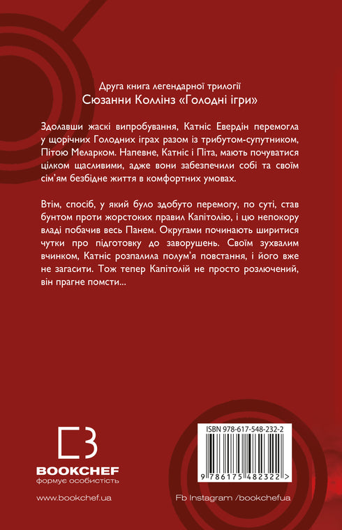Голодні ігри. Книга 2. Полум’я займається