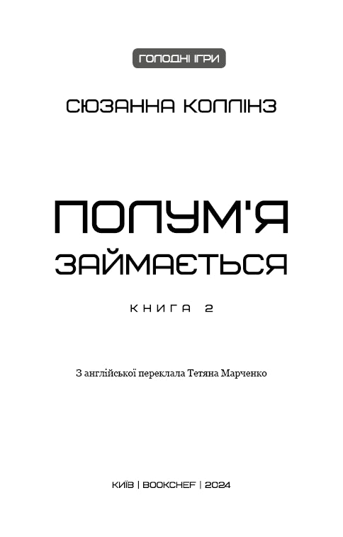 Голодні ігри. Книга 2. Полум’я займається