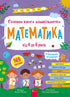 The main book for preschoolers. Mathematics from 4 to 6 years old