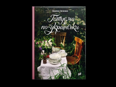 Cuisinons à l'ukrainienne - 9789662647730