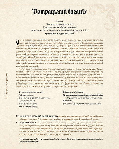 Гра престолів. Офіційна кулінарна книга. Рецепти від Королівського Причалу до Дотрацького моря