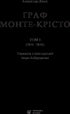 Le Comte de Monte-Cristo. Tome 1