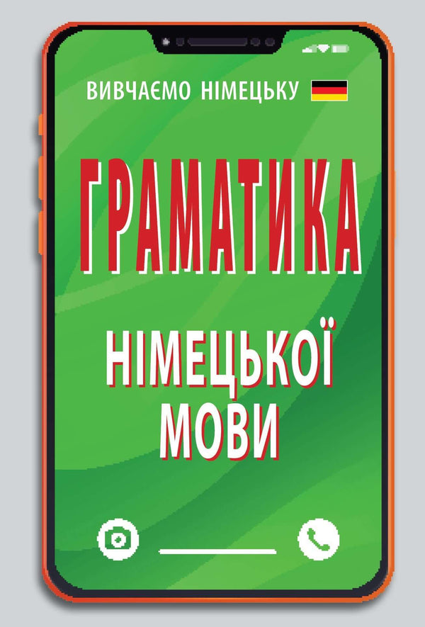 Граматика німецької мови ( малий формат)
