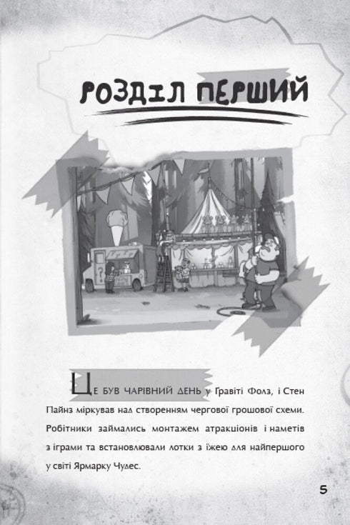 Gravity Falls. Step to Adventure - 9786170958631