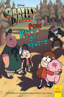 Gravity Falls. Step into Adventure (Ukrainian Edition)