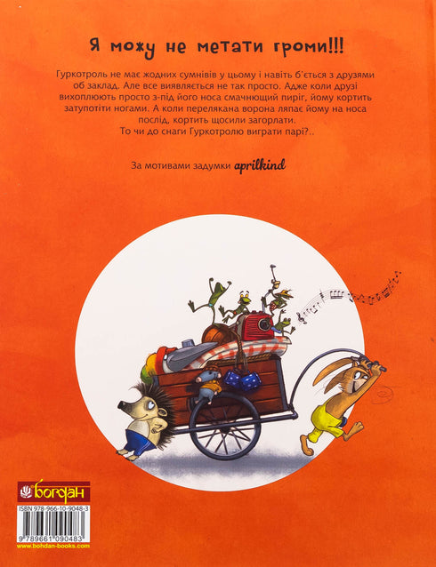 Гуркотроль зарікається гуркотіти