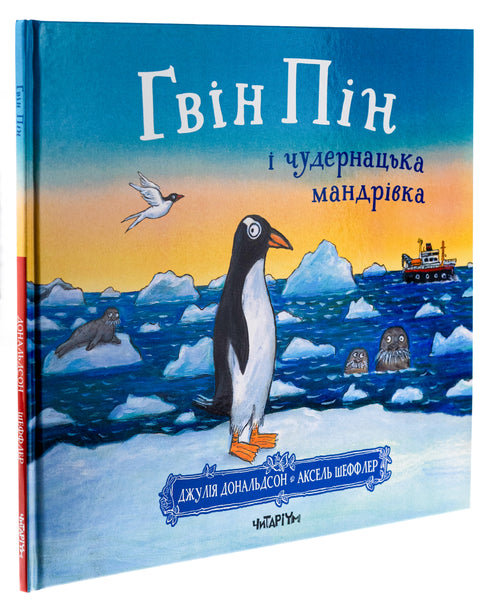 Guin Pin en de vreemde reis