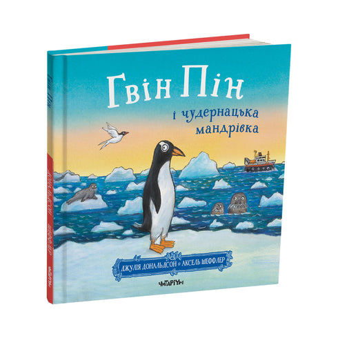 Guin Pin en de vreemde reis