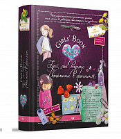 Girls' Book. Ideas Worth Bringing to Life! (Ukrainian Edition)