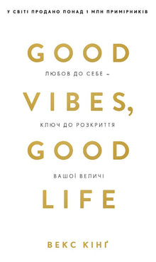 Good Vibes, Good Life. L'amour de soi est la clé pour révéler votre grandeur. (édition ukrainienne)