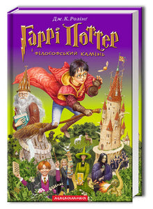 Harry Potter en de Steen der Wijzen. Boek 1 (Oekraïense uitgave)