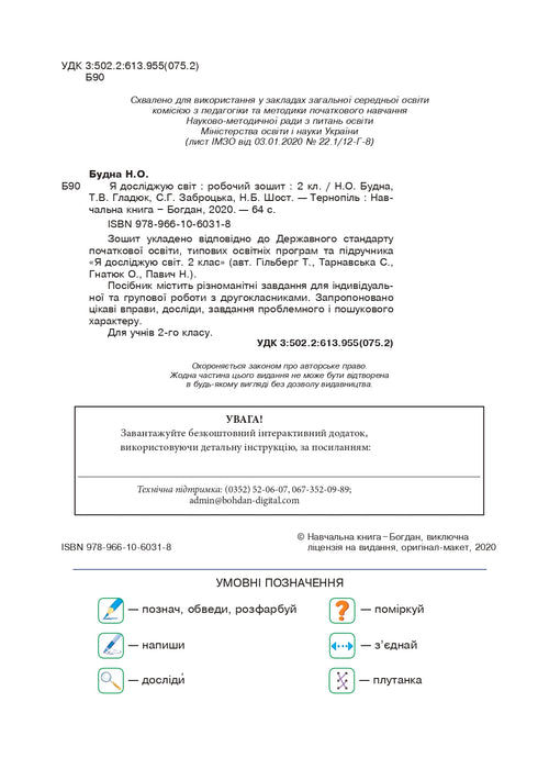 J'explore le monde. 2e classe. Cahier d'exercices (selon Hilberg, Tarnavska) NUS (éditions Bogdan) - 9789661060318