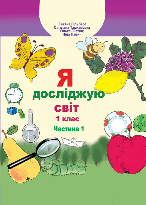 Ik verken de wereld. Leerboek voor het 1e leerjaar Ch1 - 9789661104401