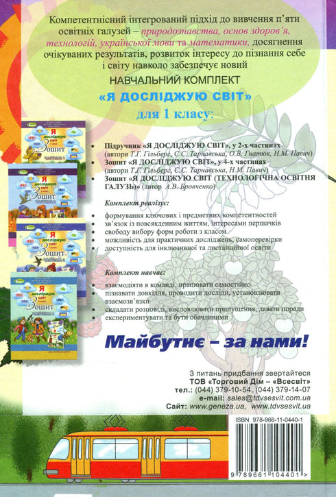 Ik verken de wereld. Leerboek voor het 1e leerjaar Ch1 - 9789661104401