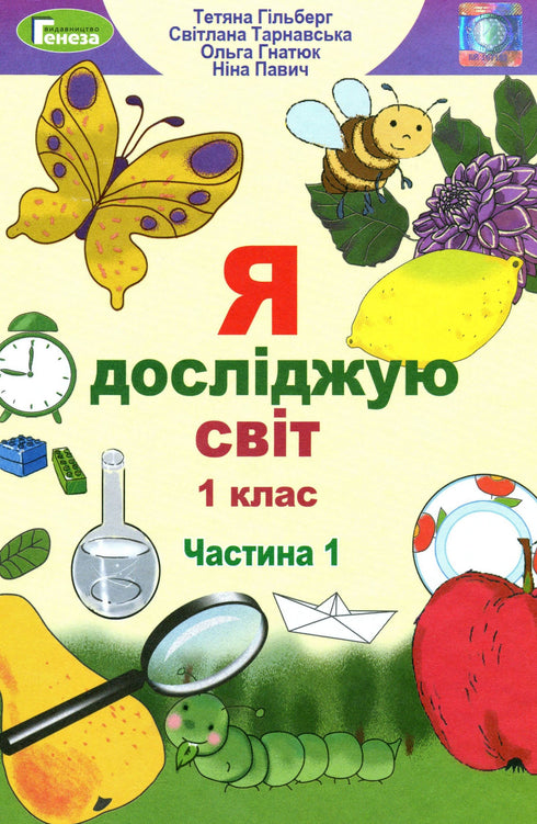 Ik verken de wereld. Leerboek voor het 1e leerjaar Ch1 - 9789661104401