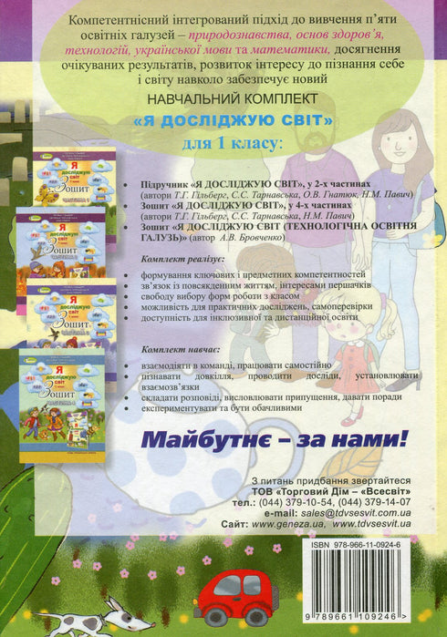 Ik verken de wereld. Leerboek voor 1e leerjaar Ch2 2023 (NUSH) - 9789661109246