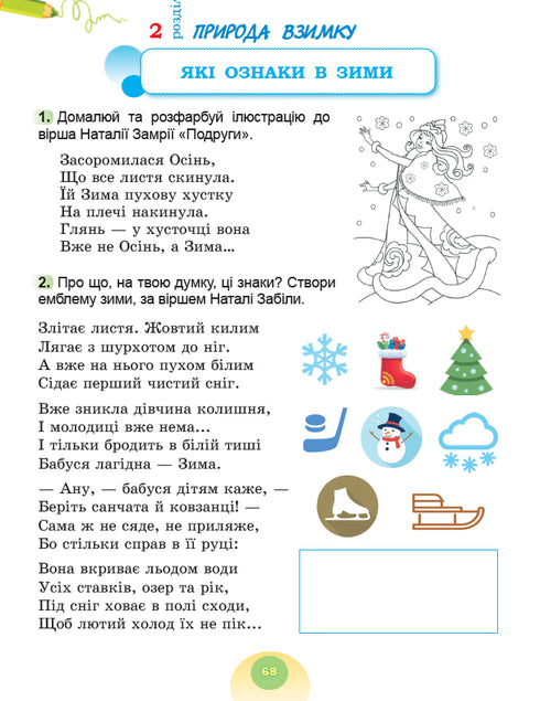 Я досліджую світ. Зошит інтегрованого курсу для 2 класу Ч.1 2025 НУШ