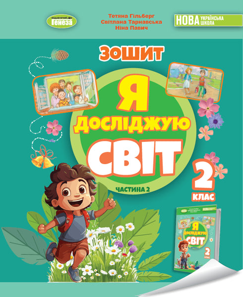 I Explore the World. Integrated Course Notebook for Grade 2 Part 2 2025 NUS - 9786178370060