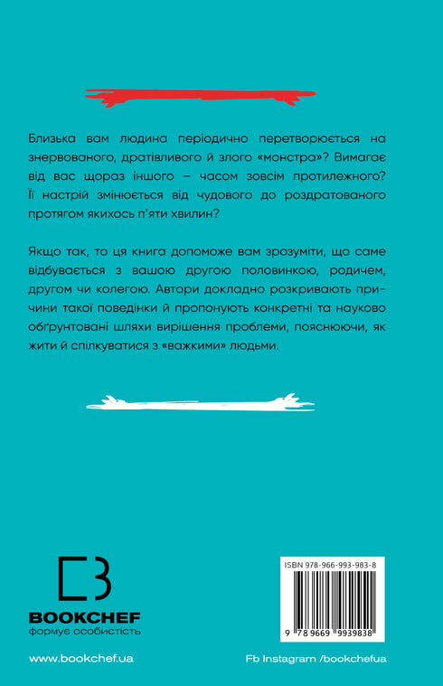 Я ненавиджу тебе, але не покидай мене. Як жити з «важкими» людьми