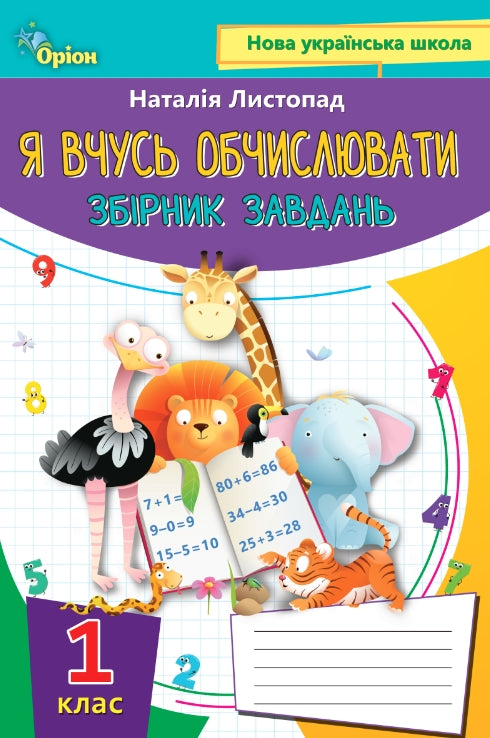 Я вчуся обчислювати. Збірник завдань. 1 клас