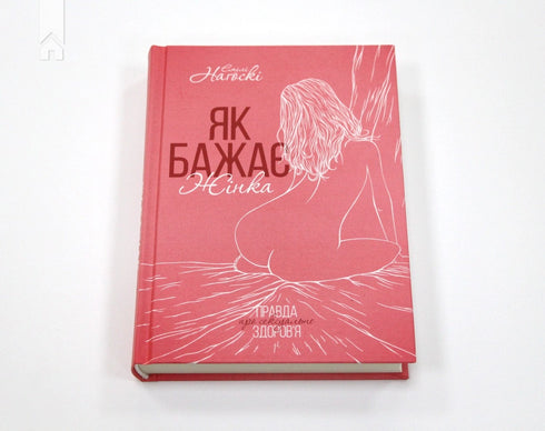 Hoe een vrouw wil. De waarheid over seksuele gezondheid - 9786171251243