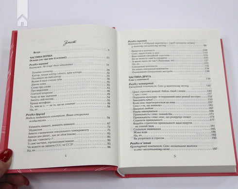 Hoe een vrouw wil. De waarheid over seksuele gezondheid - 9786171251243