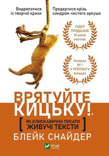 Comment écrire rapidement des textes vivants. Sauvez le chaton ! (édition ukrainienne)