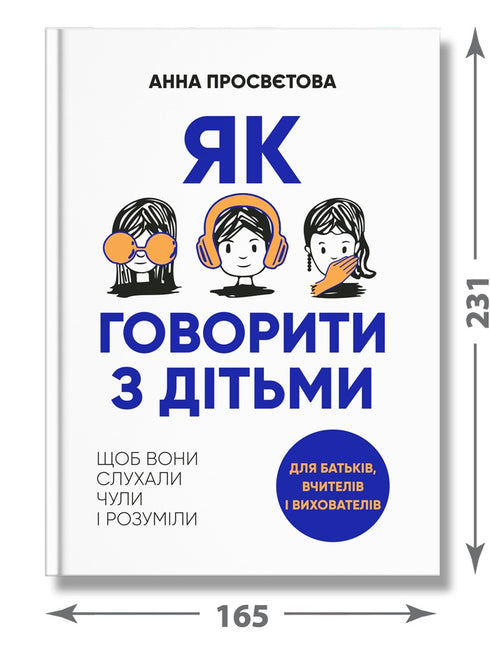 Як говорити з дітьми, щоб вони слухали, чули і розуміли