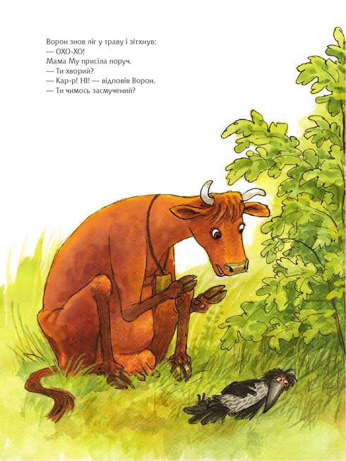 Як Мама Му вперше зустріла Ворона