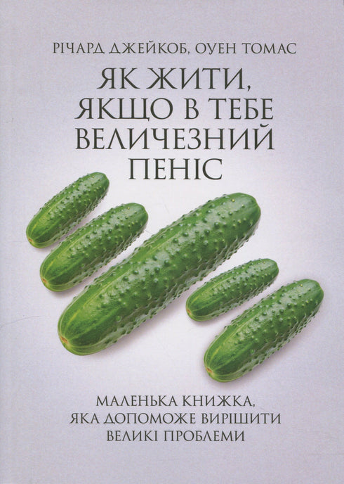 Як жити, якщо в тебе величезний пеніс
