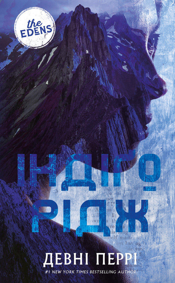 Ідени. Книга 1. Індіґо Рідж