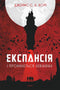 Експансія. Книга 1. І прокинеться Левіафан