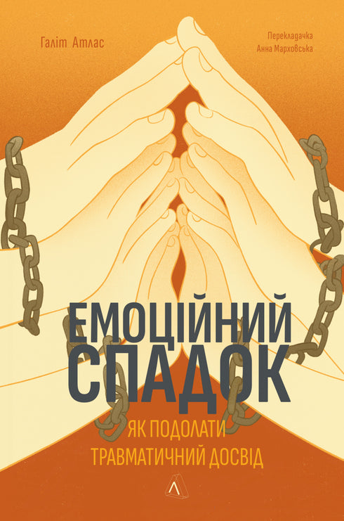 Héritage émotionnel. Comment surmonter une expérience traumatique - 9786178203849