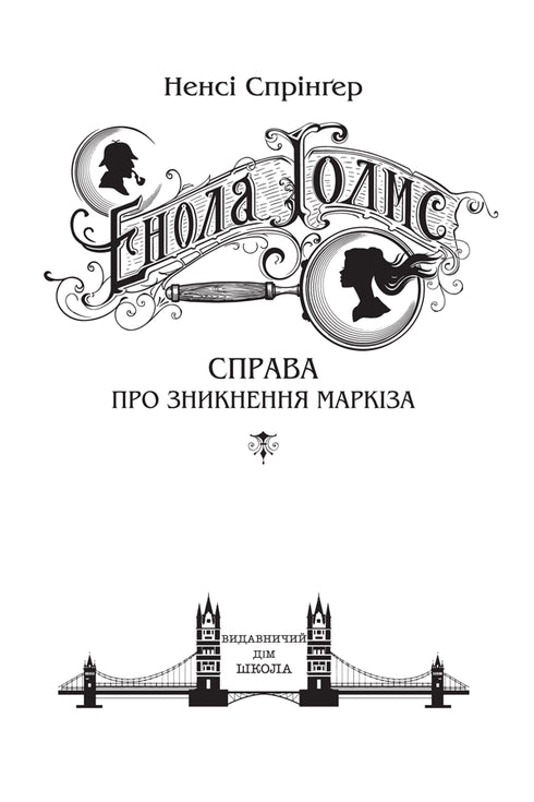 Enola Holmes. Le cas de la disparition du marquis