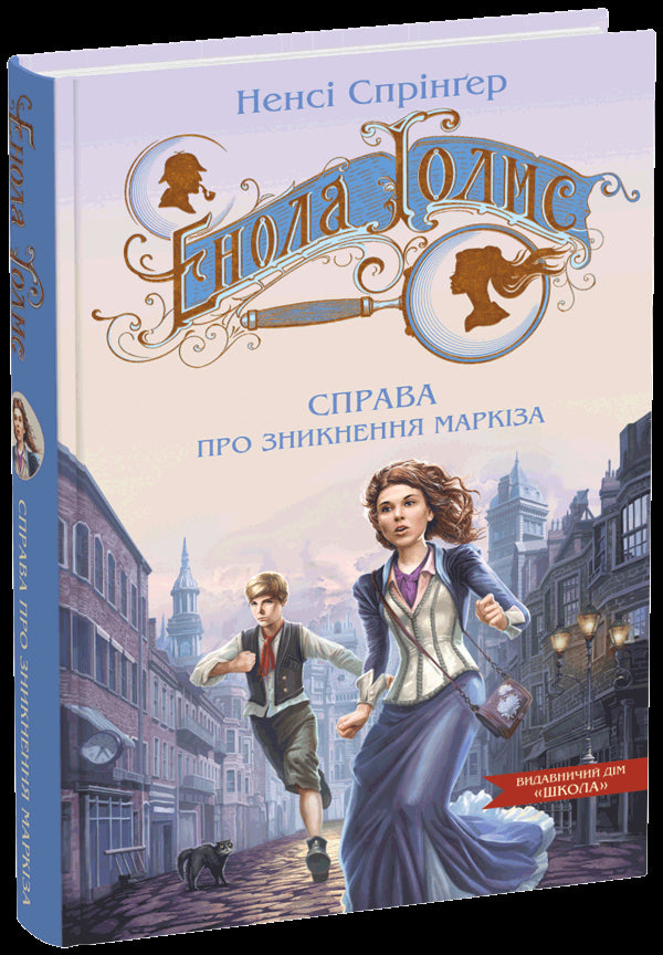 Enola Holmes. Le cas de la disparition du marquis