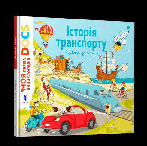 Енциклопедія DOCs. Історія транспорту (тираж закінчився)
