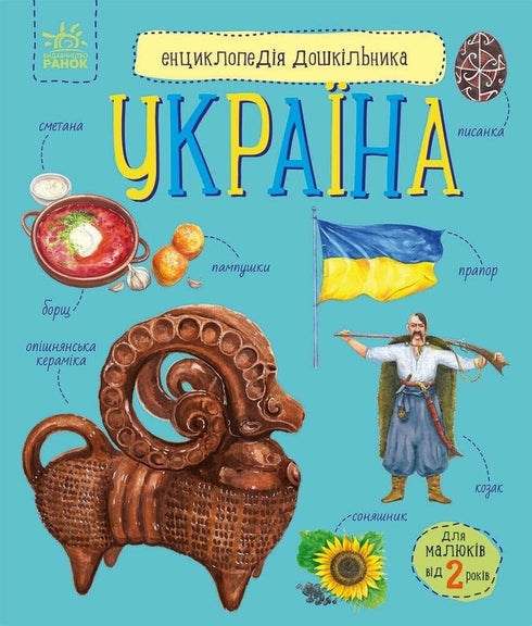Preschool Encyclopedia. Ukraine