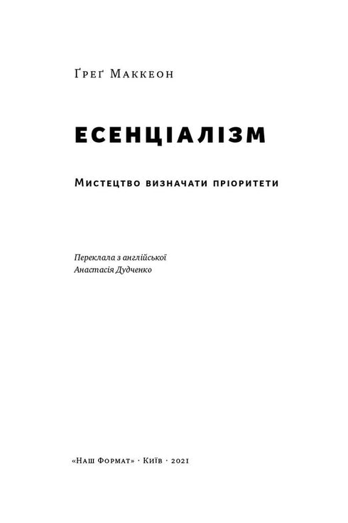 Есенціалізм. Мистецтво визначати пріоритети