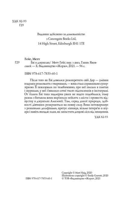 Еві в джунглях