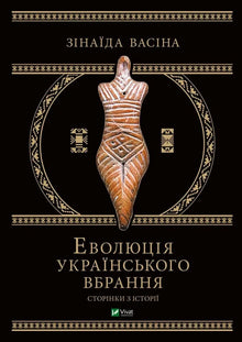 Évolution du costume ukrainien. Pages d'histoire (édition ukrainienne)