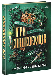 Jeux des héritiers (édition ukrainienne)