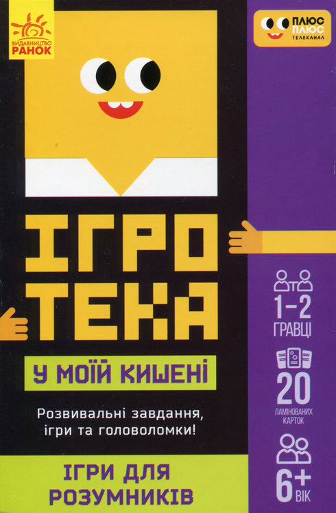 Spelotheek in mijn zak. Spellen voor slimme mensen