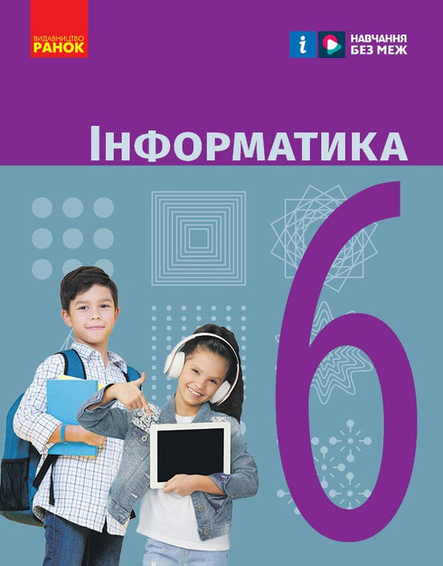 Інформатика. 6 клас. Підручник