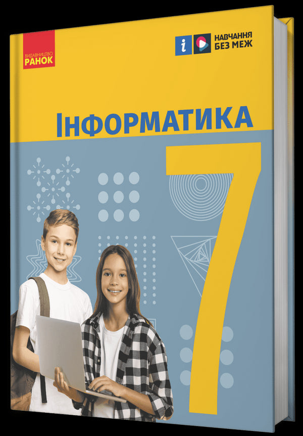 Інформатика. 7 клас. Підручник
