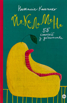 YO-KE-LE-ME-NE. 55 histoires d'enfance (édition ukrainienne)
