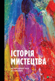 Histoire de l'art (édition ukrainienne)