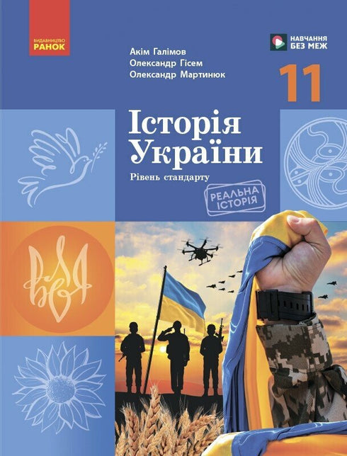 Histoire de l'Ukraine. Manuel. 11e classe (niveau standard)