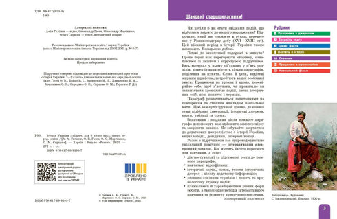 Geschiedenis van Oekraïne. Leerboek. 8e klas